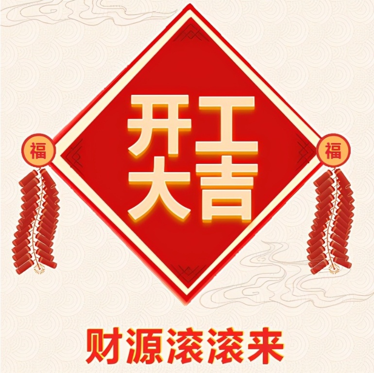 十堰恐龍化工有限公司2024年開工啦！