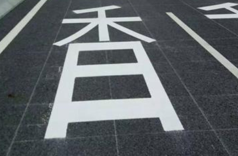 熱熔減速帶劃線(xiàn)的涂料施工注意以下幾點(diǎn)